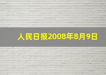 人民日报2008年8月9日