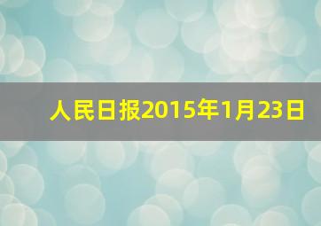 人民日报2015年1月23日