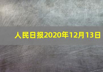 人民日报2020年12月13日