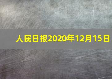 人民日报2020年12月15日