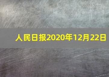 人民日报2020年12月22日