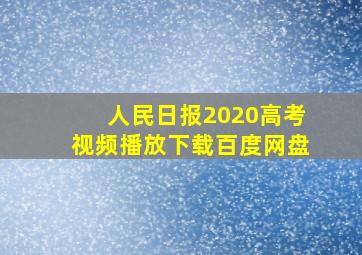 人民日报2020高考视频播放下载百度网盘