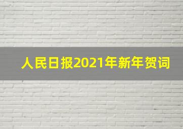 人民日报2021年新年贺词