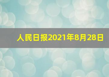 人民日报2021年8月28日