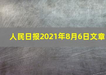 人民日报2021年8月6日文章