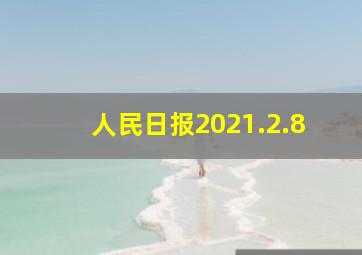 人民日报2021.2.8