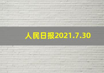 人民日报2021.7.30