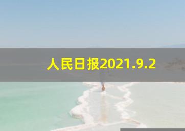 人民日报2021.9.2