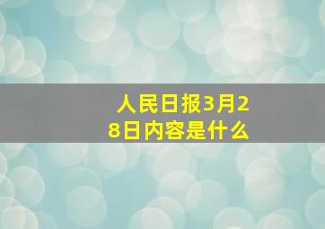 人民日报3月28日内容是什么