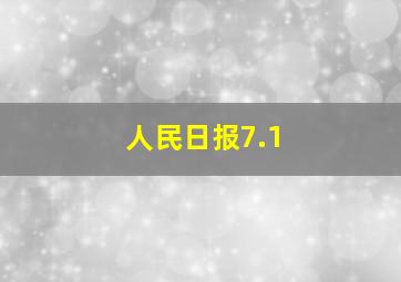 人民日报7.1