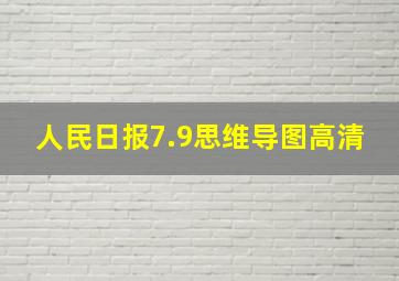 人民日报7.9思维导图高清