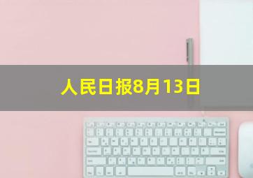 人民日报8月13日