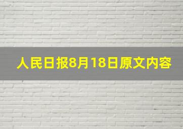 人民日报8月18日原文内容