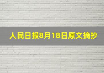 人民日报8月18日原文摘抄