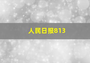 人民日报813