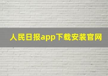 人民日报app下载安装官网