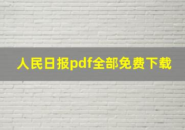 人民日报pdf全部免费下载