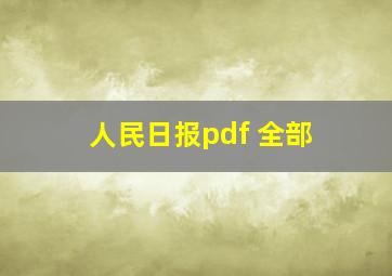 人民日报pdf 全部