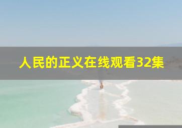 人民的正义在线观看32集