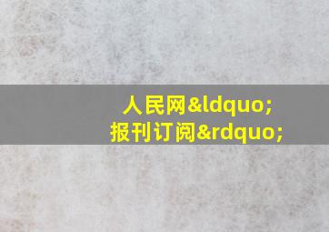 人民网“报刊订阅”