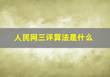 人民网三评算法是什么