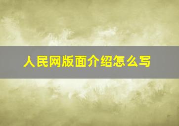 人民网版面介绍怎么写