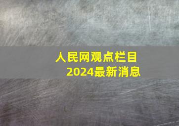 人民网观点栏目2024最新消息