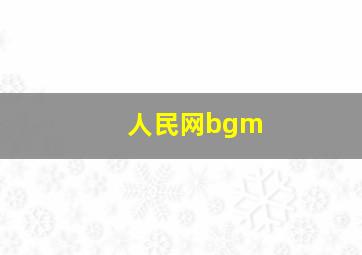 人民网bgm