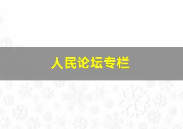 人民论坛专栏