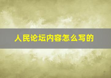 人民论坛内容怎么写的