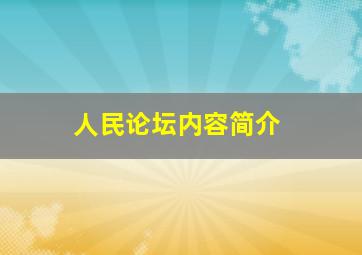 人民论坛内容简介