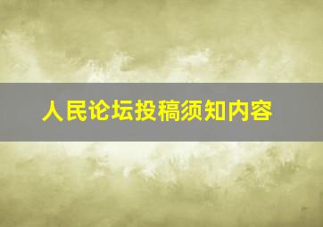 人民论坛投稿须知内容