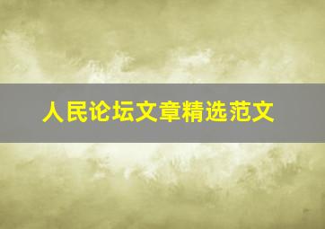 人民论坛文章精选范文