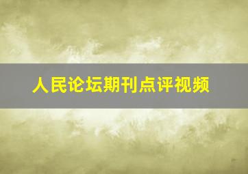 人民论坛期刊点评视频