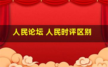 人民论坛 人民时评区别