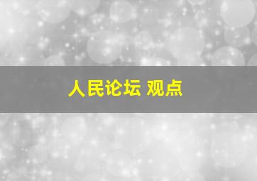 人民论坛 观点