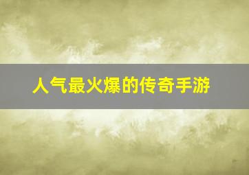 人气最火爆的传奇手游