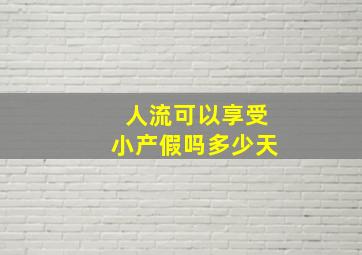 人流可以享受小产假吗多少天