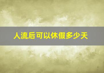 人流后可以休假多少天