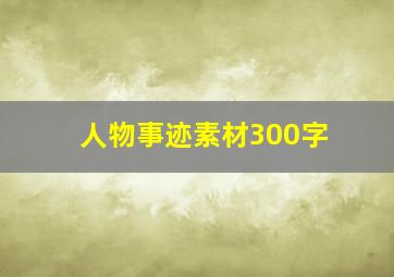 人物事迹素材300字