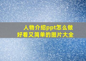 人物介绍ppt怎么做好看又简单的图片大全