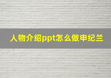 人物介绍ppt怎么做申纪兰