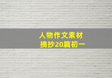 人物作文素材摘抄20篇初一