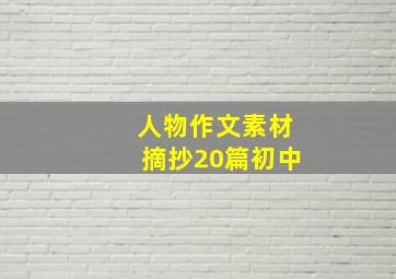 人物作文素材摘抄20篇初中