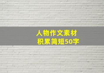 人物作文素材积累简短50字