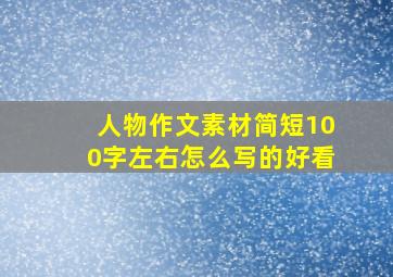 人物作文素材简短100字左右怎么写的好看