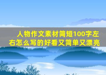 人物作文素材简短100字左右怎么写的好看又简单又漂亮