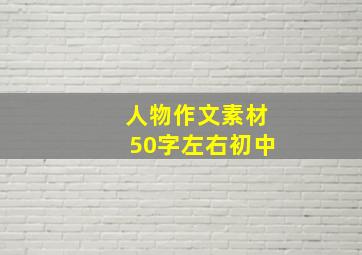 人物作文素材50字左右初中