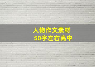 人物作文素材50字左右高中