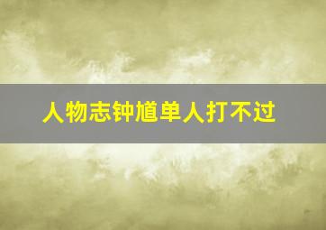 人物志钟馗单人打不过